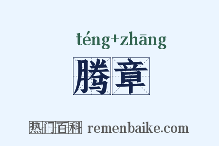 腾章是什么意思的图片
